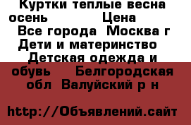 Куртки теплые весна-осень 155-165 › Цена ­ 1 700 - Все города, Москва г. Дети и материнство » Детская одежда и обувь   . Белгородская обл.,Валуйский р-н
